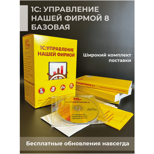 1С: Управление нашей фирмой 8. Базовая версия 1с академия erp управление производством планирование и диспетчеризация цифровая версия цифровая версия