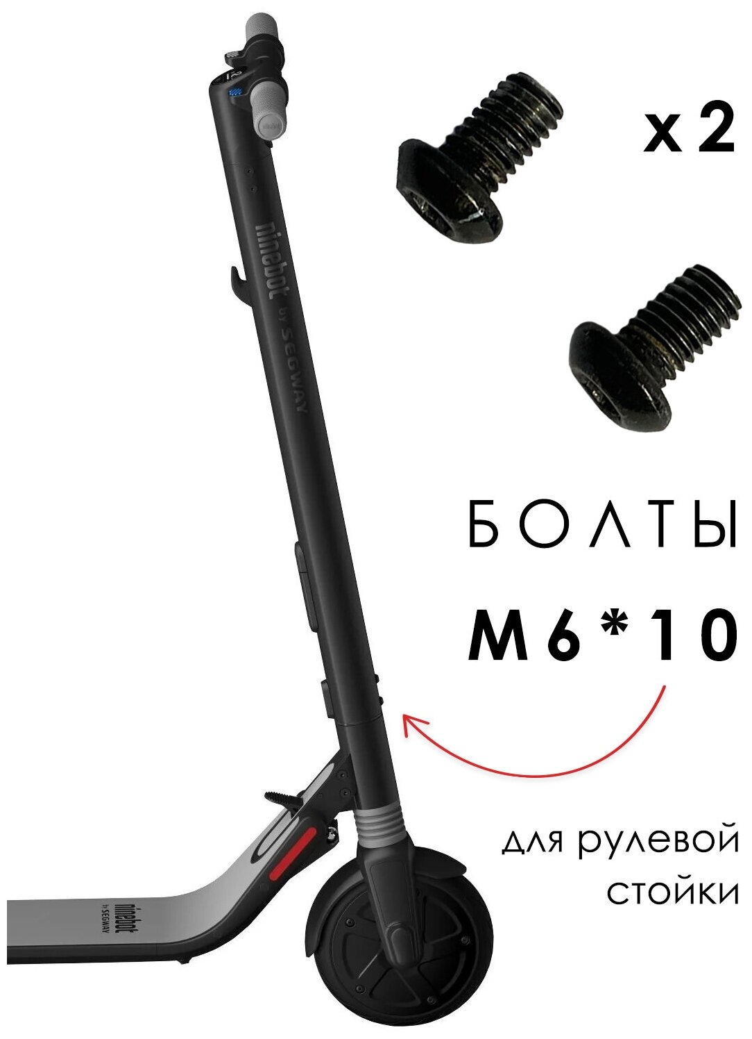 Комплект болтов/винтов M6*10 для электросамоката Segway-Ninebot KickScooter ES1 / ES2 / ES4 (2 шт.)