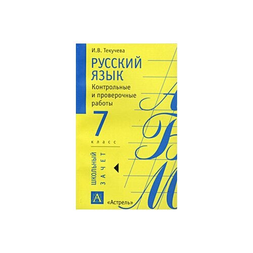 Книга: Русский язык. 7 класс. Контрольные и проверочные работы / И. В. Текучева