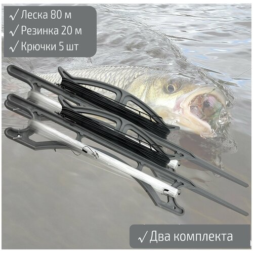 Донка-резинка для рыбалки в сборе 5 крючков леска 80м резинка 20м 2шт