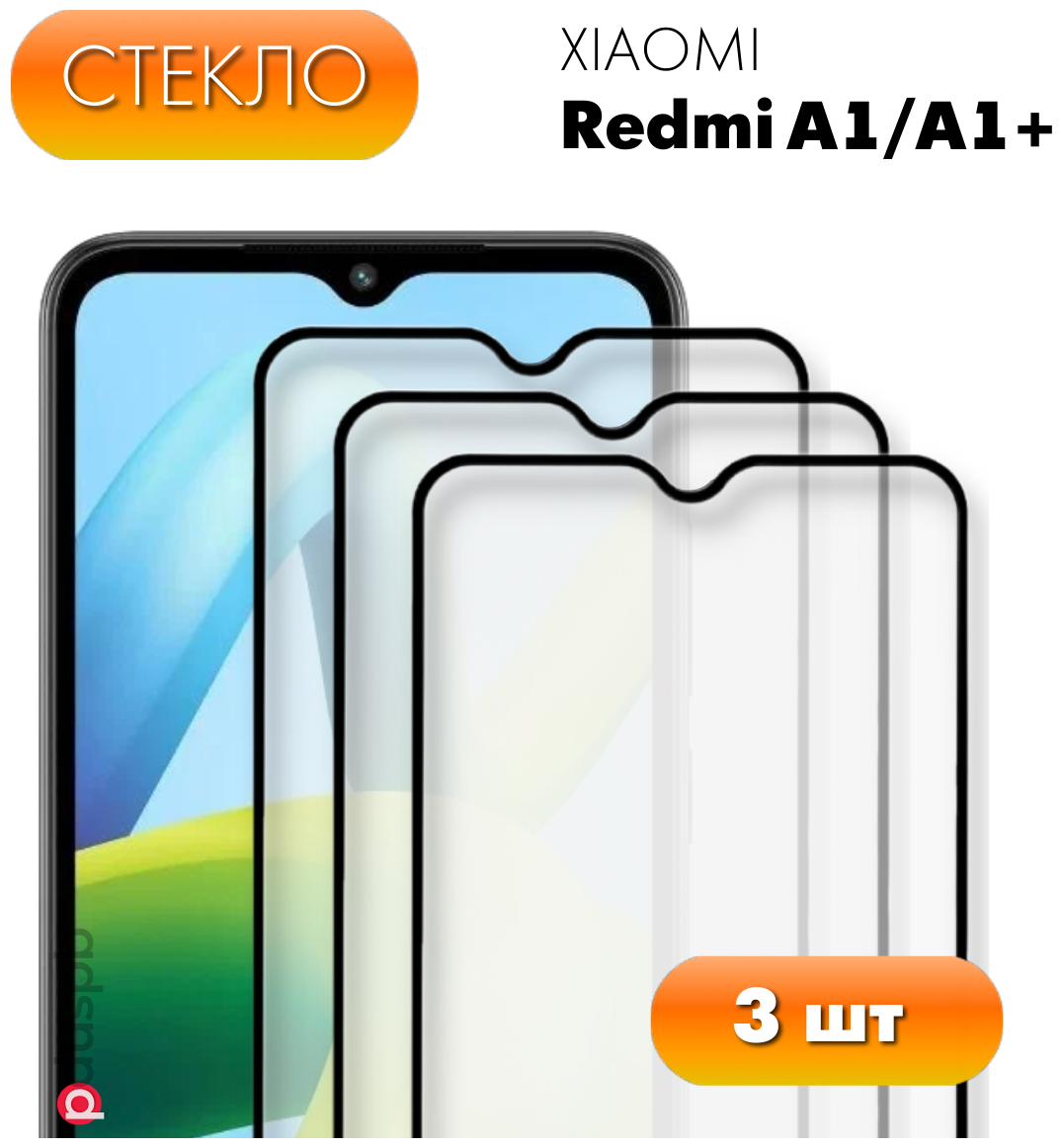 Комплект 3 в 1: Защитное стекло (3 шт.) для Xiaomi Redmi A1/ A1+. Полноэкранное стекло для Ксиоми Редми А1/А1 плюс