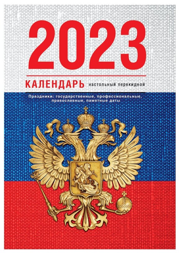 Календарь перекидной настольный на 2023 год Флаг серый — купить в  интернет-магазине по низкой цене на Яндекс Маркете