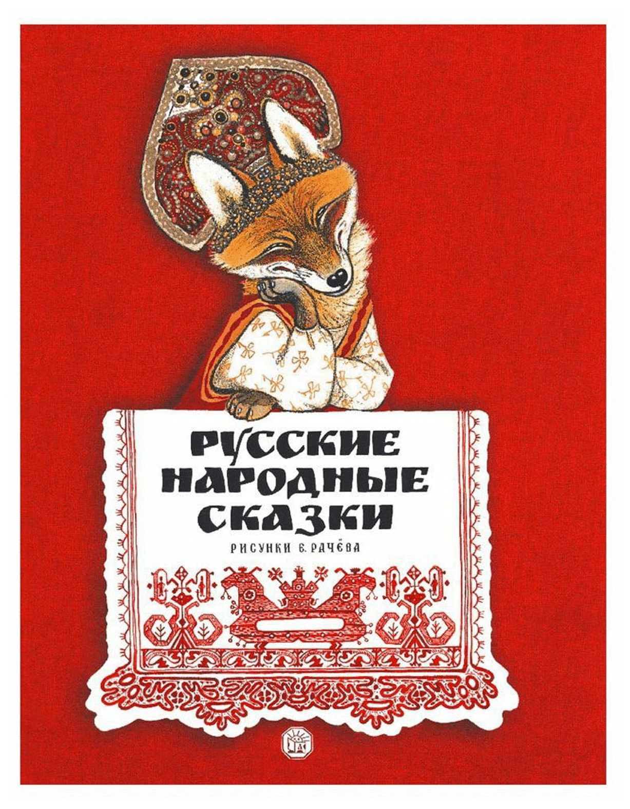 Русские народные сказки. Рисунки Е.Рачёва - фото №1