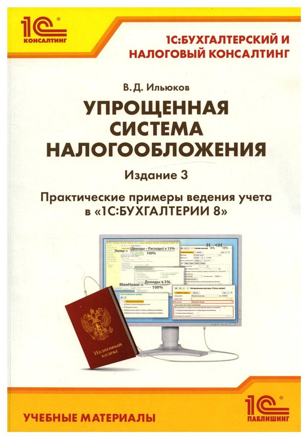 Упрощенная система налогообложения. Практические примеры ведения учета в "1С: Бухгалтерии 8". 3-е изд