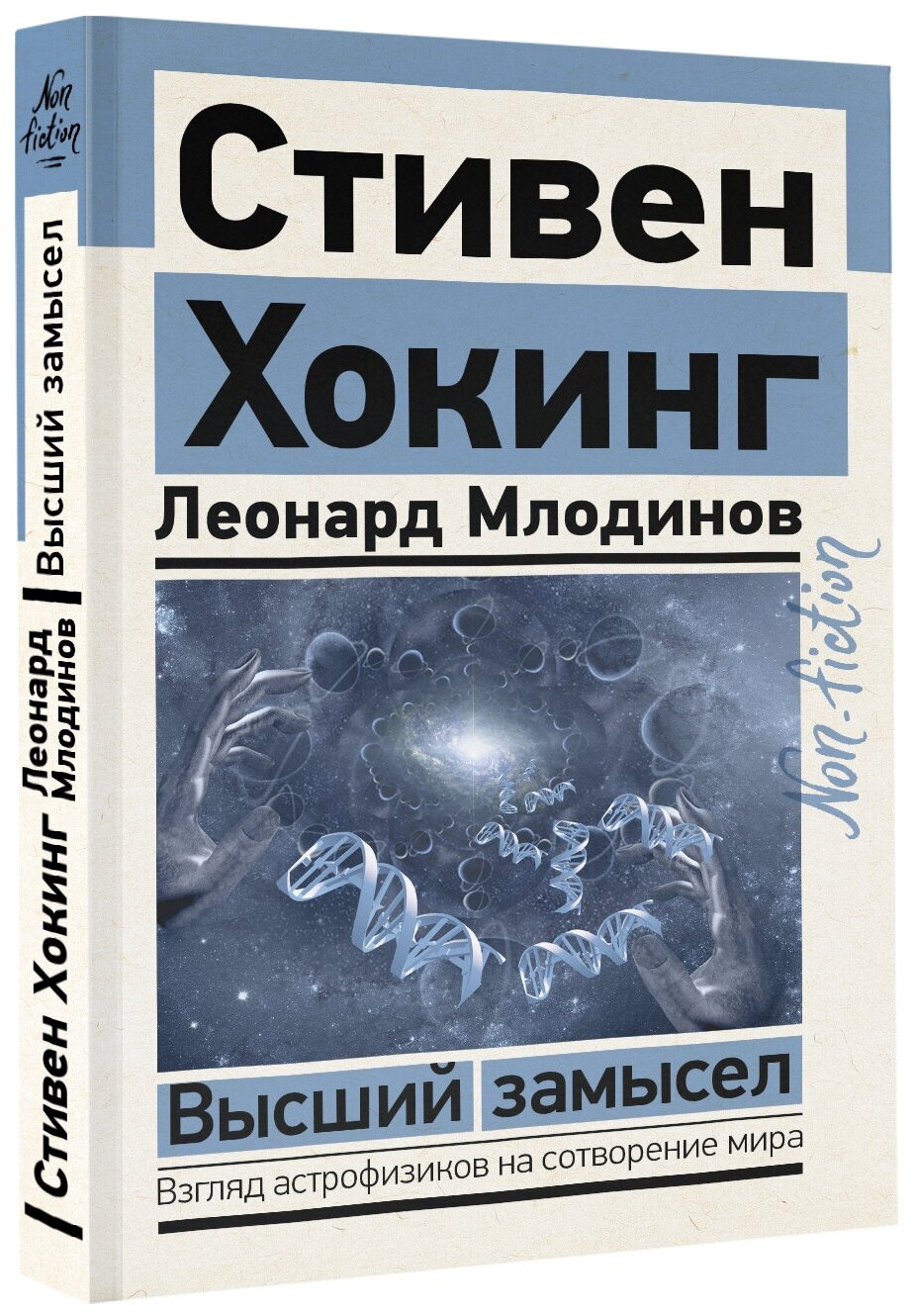 Высший замысел (Хокинг Стивен, Млодинов Леонард) - фото №2