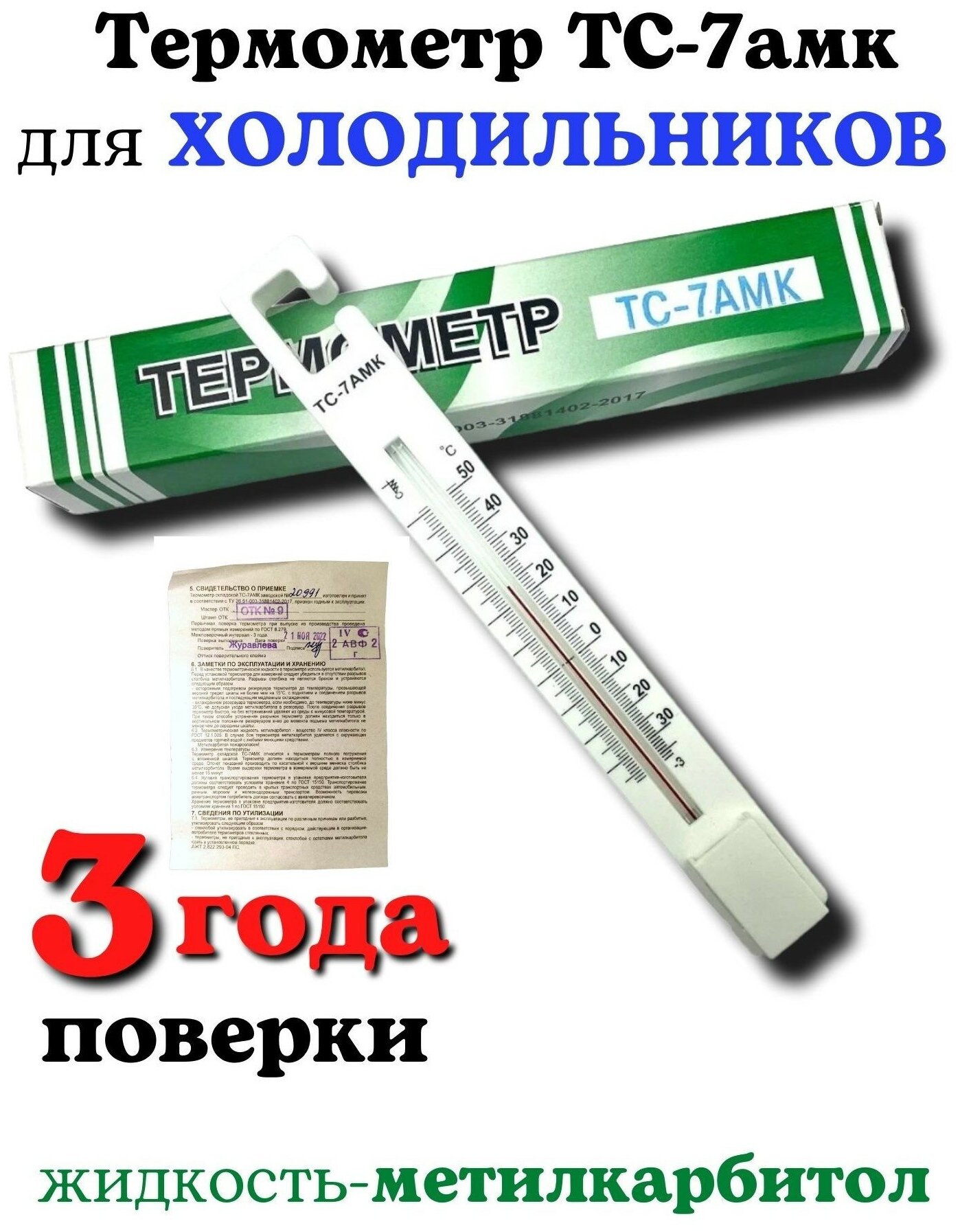 Термометр для холодильника с поверкой ТС-7амк (-35+50)