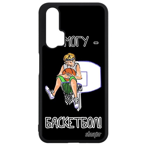 фото Защитный чехол на // huawei nova 5t // "не могу - у меня баскетбол!" игра мяч, utaupia, черный