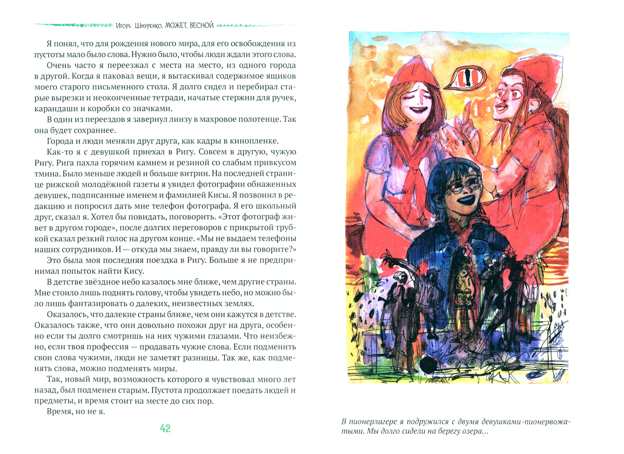 Может, весной (Шнуренко Игорь Анатольевич) - фото №15