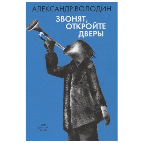 фото Звонят, откройте дверь дом детской книги