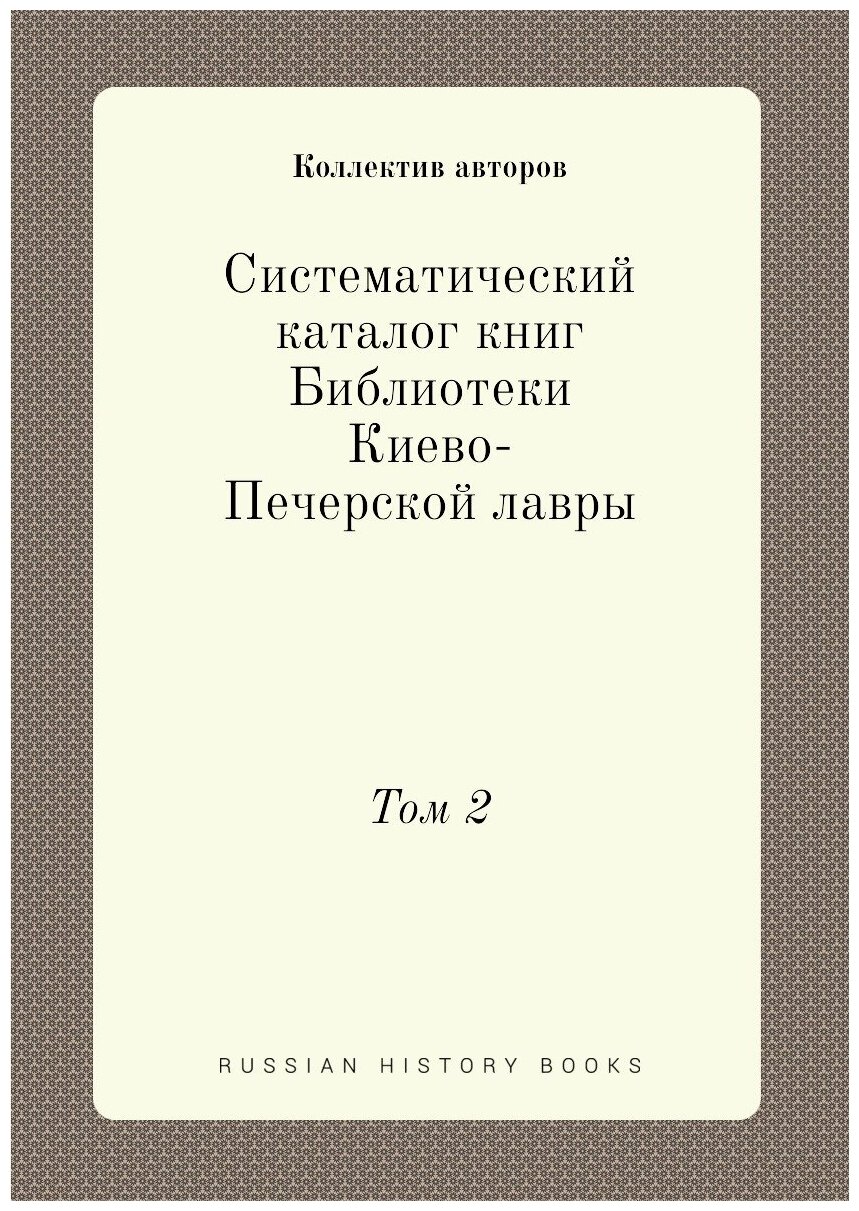 Систематический каталог книг Библиотеки Киево-Печерской лавры. Том 2