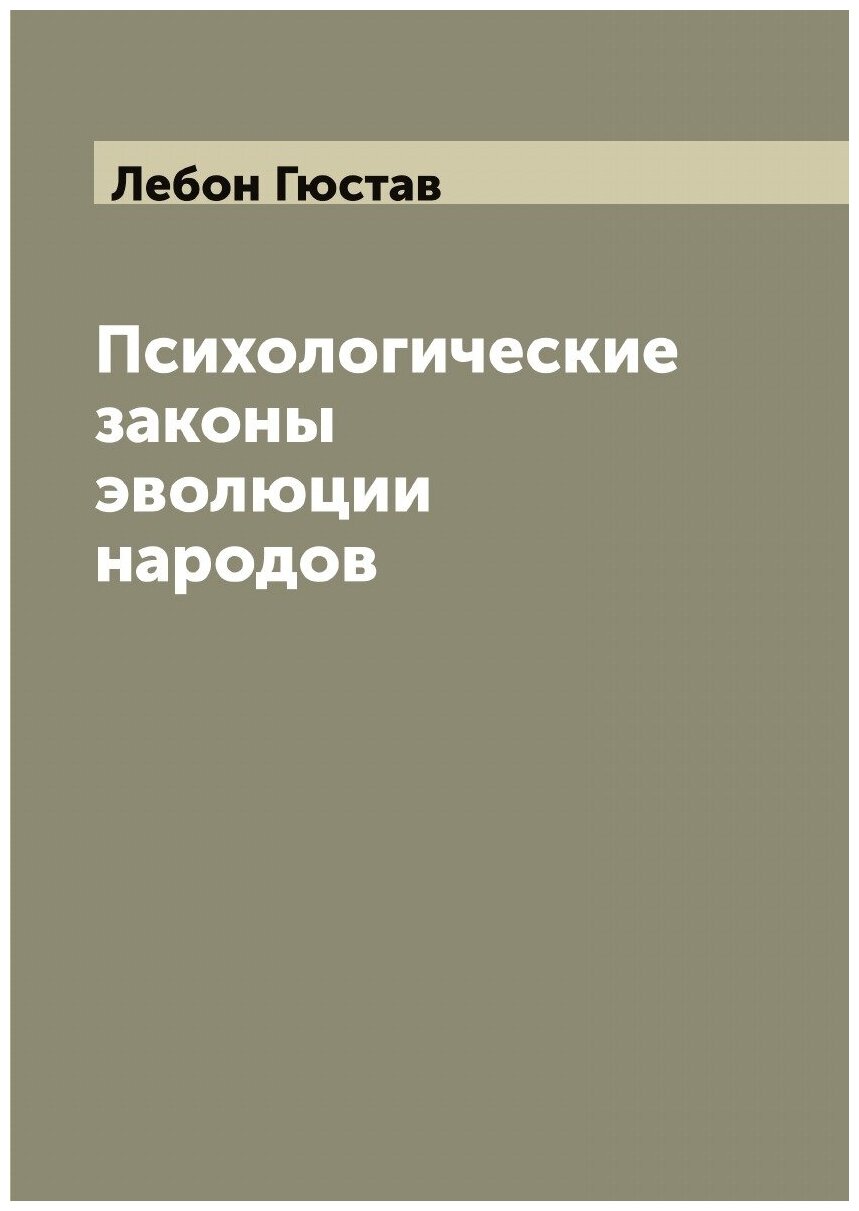 Психологические законы эволюции народов