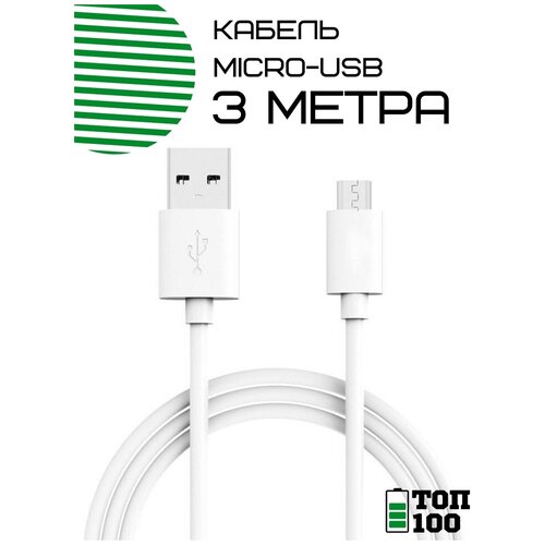 Топ 100 / Кабель для зарядки Mirco USB провод 1м./для андроид/зарядка андроид/микро юсби