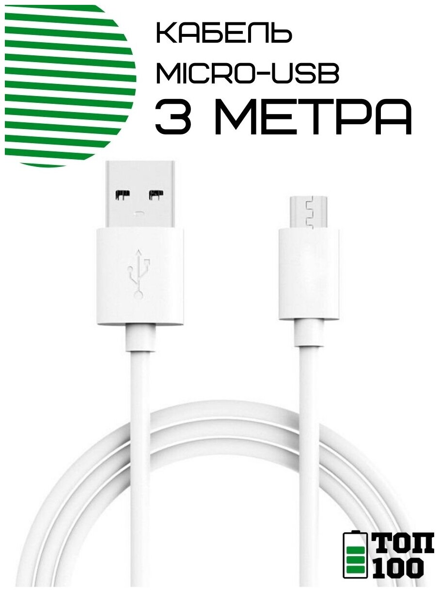 Топ 100 / Кабель для зарядки Mirco USB провод 1м./для андроид/зарядка андроид/микро юсби