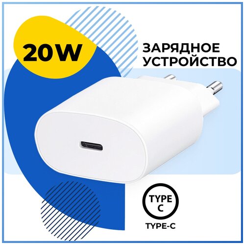 Сетевое зарядное устройство с быстрой зарядкой и разъемом Type-C / Адаптер питания для iPhone и Android/ Блок зарядки ЮСБ Тайп-Си для Эпл Айфон 20W