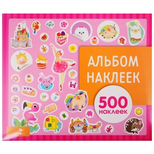 детские наклейки стрекоза альбом наклеек для девочек 500 наклеек Альбом наклеек. Для девочек