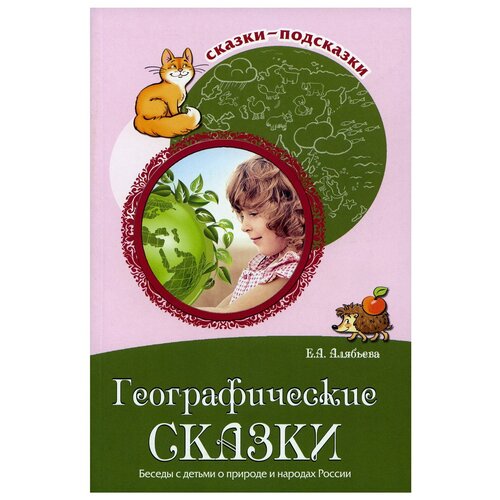 Географические сказки. Беседы с детьми о природе и народах России