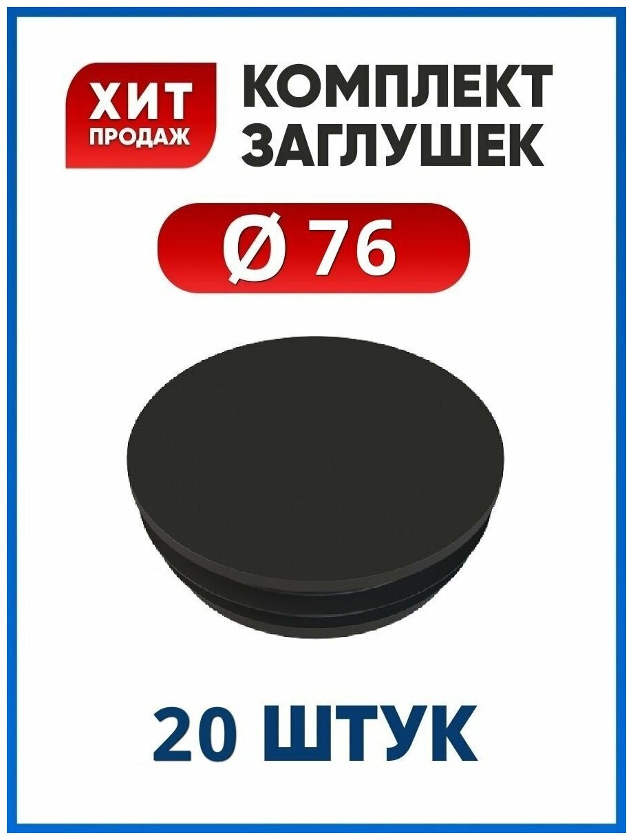 Заглушка 76 круглая пластиковая для трубы диаметром 76 мм (20 шт.)