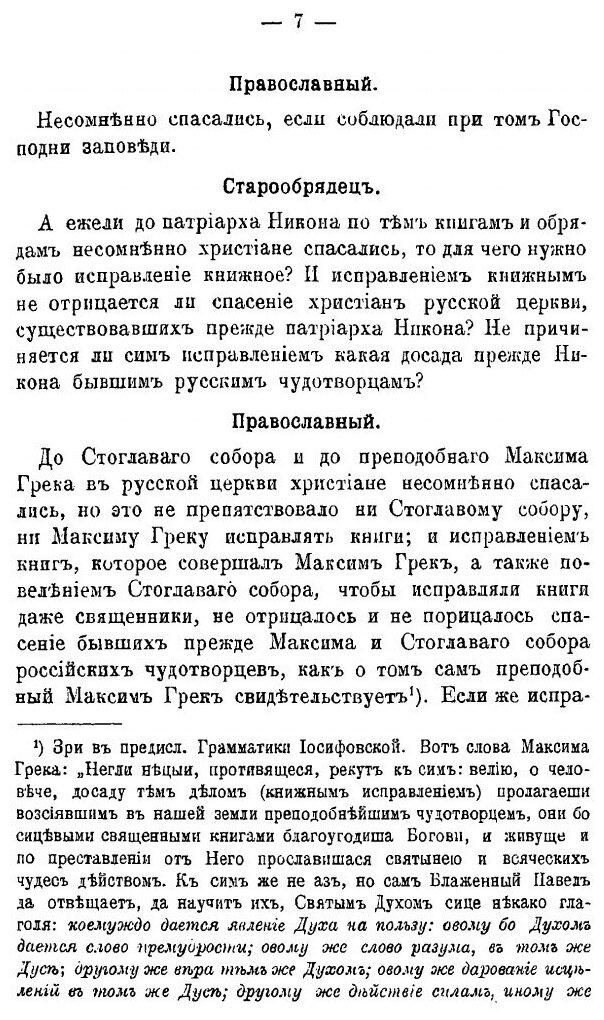 Книга Краткое Руководство к познанию правоты Святой Церкви и Неправоты Раскола, Изложен... - фото №4