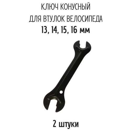 Ключ конусный KL-9730A , накидной- 13/14/15/16 (Комплект 2 штуки) велоинструмент shimano tl hs34 конусный ключ 14 мм