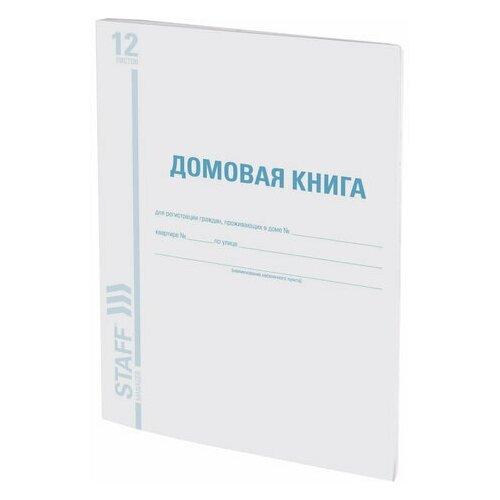 фото Домовая книга (поквартирная), форма №11, 12 л., картон, офсет, а4 (198х278 мм), staff, 130192 brauberg