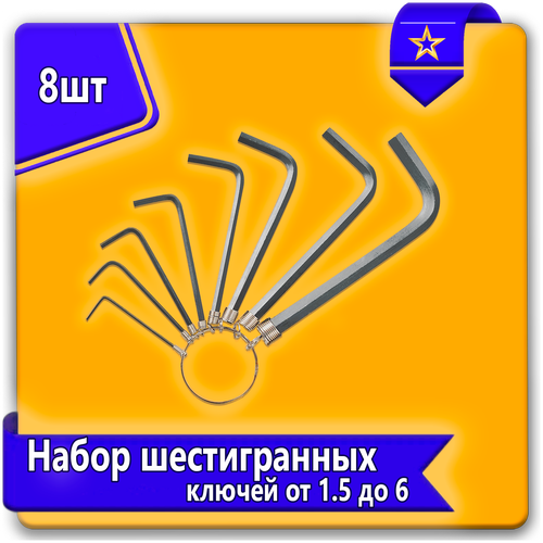 Набор ключей шестигранников URAlight 8 шт. 1,5-6,0мм