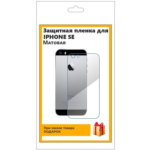 Гидрогелевая защитная плёнка для iPhone SE матовая, на заднюю панель, не экран гидрогелевая защитная плёнка для iphone 13 матовая на заднюю панель не экран