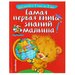 Самая первая книга знаний малыша: для детей от 1 года до 3 лет. Буланова С. А., Мазаник Т. М.