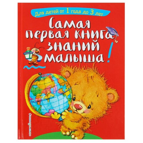 Самая первая книга знаний малыша: для детей от 1 года до 3 лет. Буланова С. А., Мазаник Т. М.