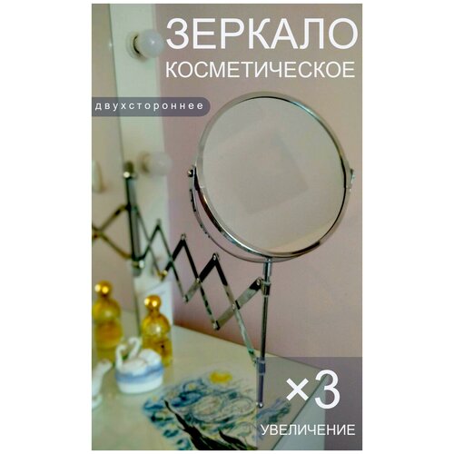 Зеркало косметическое с увеличением 17см