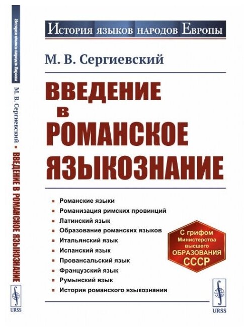 Введение в романское языкознание - фото №1