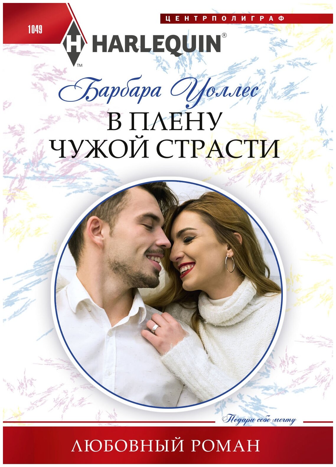 В плену чужой страсти Книга Уоллес Барбара 16+