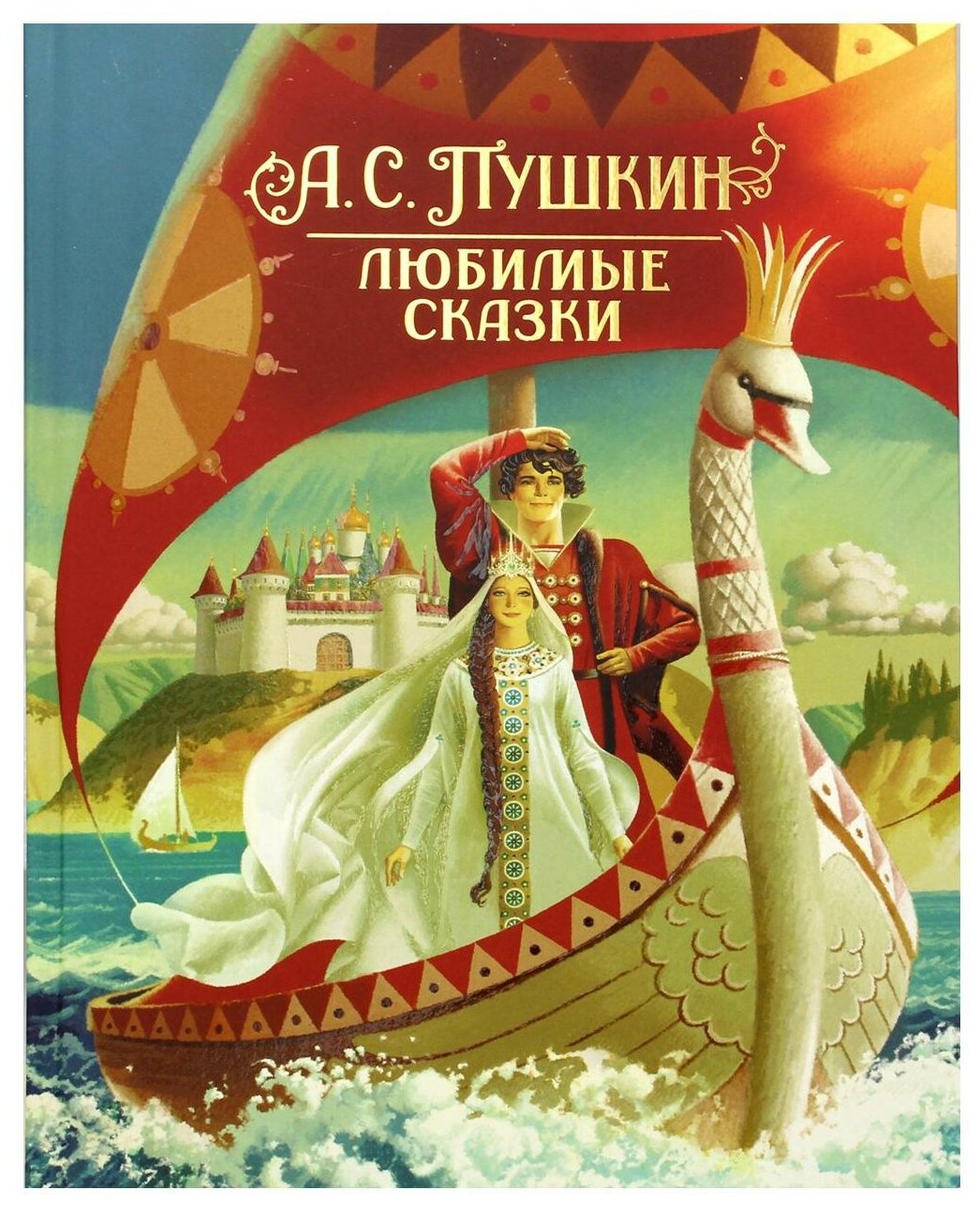 Пушкин А. С. Любимые сказки (Пушкин Александр Сергеевич) - фото №1