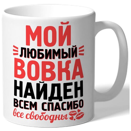 фото Кружка белая именная мой любимый вовка найден всем спасибо все свободны drabs