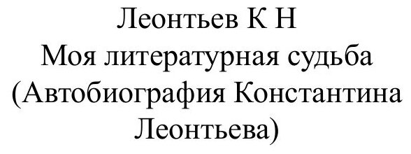 Книга Моя литературная Судьба (Леонтьев Константин Николаевич) - фото №3