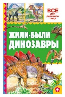 Книга ЭКСМО "Всё для детского сада. Жили-были динозавры" (А. В. Тихонов) 978-5-17-097432-0