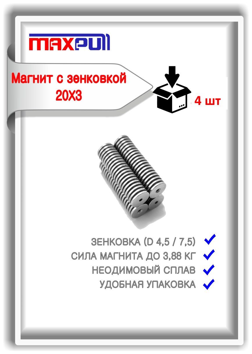 Неодимовые магниты диски 20х3 мм с зенковкой 4,5/7,5, набор 4 шт. подходят под магнитные рамки для номеров автомобиля. Сила сц.- 3.88 кг. - фотография № 2