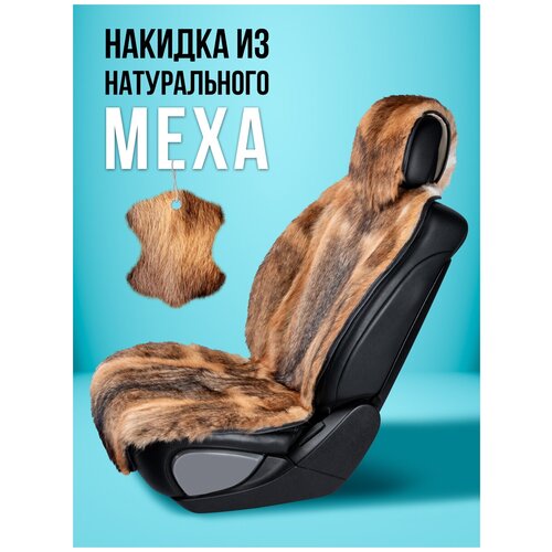 BARASHKOV/ Эксклюзивные Меховые накидки на сиденье автомобиля KOYOT. Коричневый