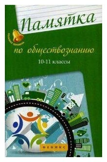 Памятка по обществознанию. 10-11 классы - фото №3