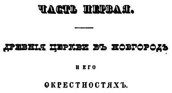Книга Археологическое Описание Церковных Древностей В Новгороде и Его Окрестностях, Ч.1 - фото №8