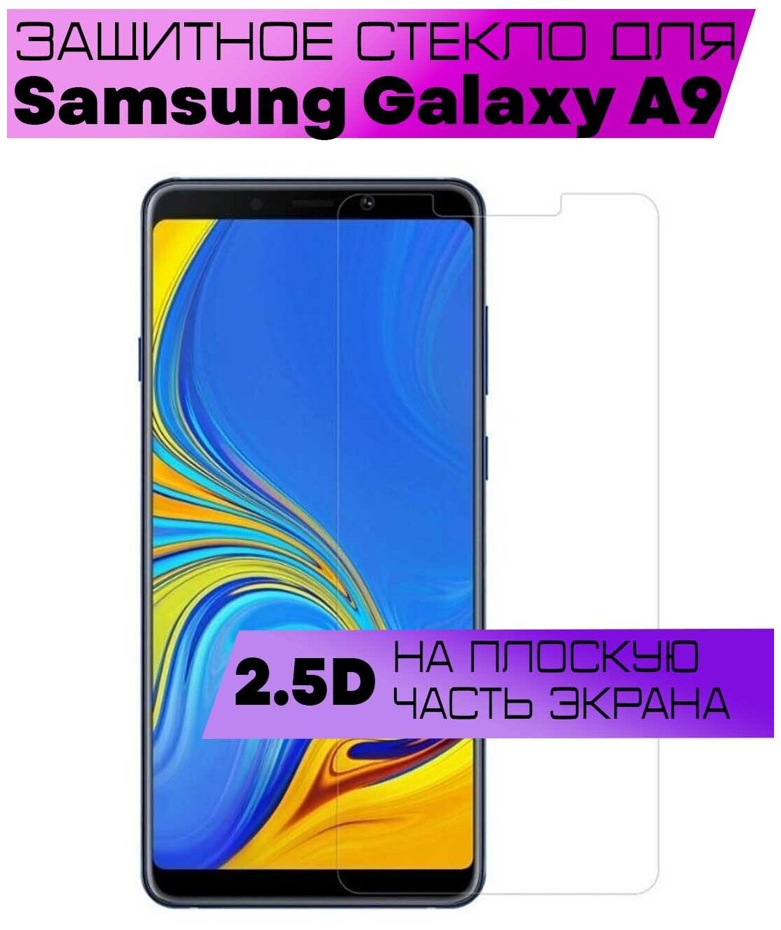 Защитное стекло BUYOO 2D для Samsung Galaxy A9 2018, Самсунг Галакси А9 2018 (не на весь экран, без рамки)