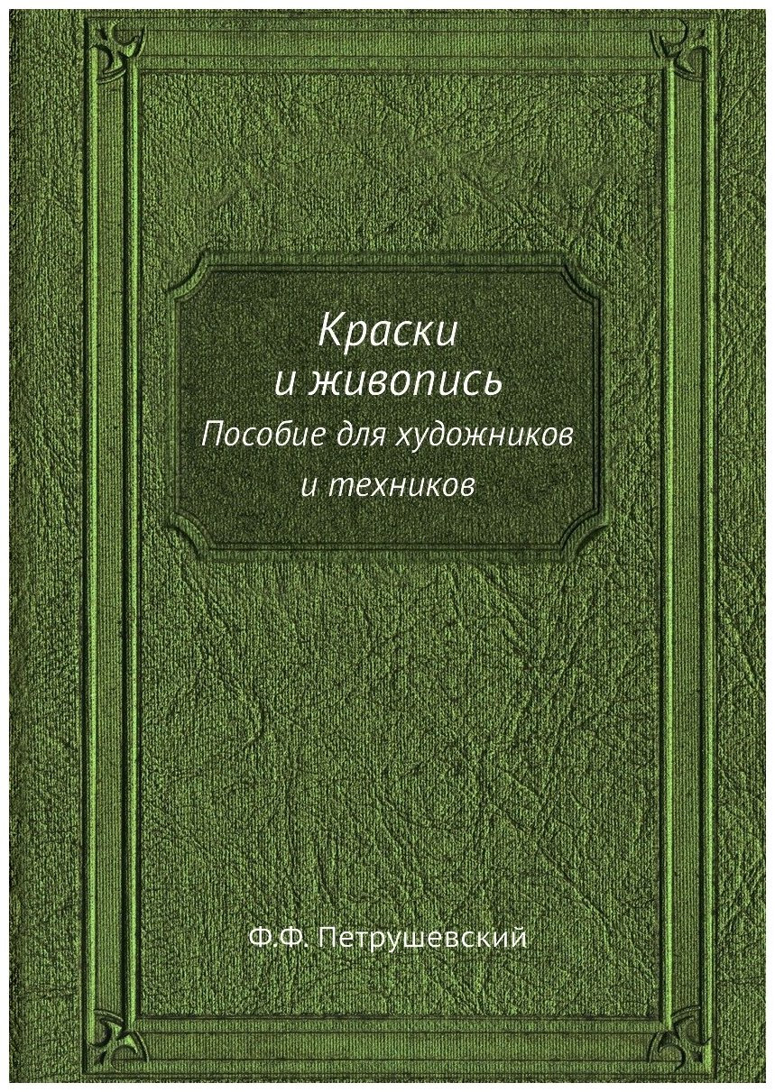 Краски и живопись. Пособие для художников и техников