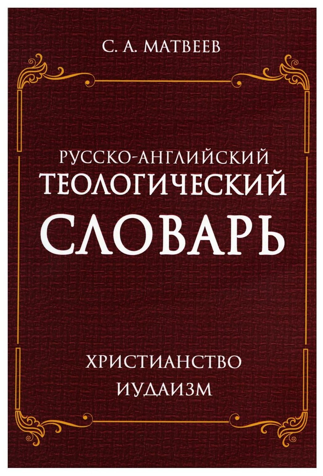 Русско- английский теологический словарь. Христианство - Иудаизм - фото №1