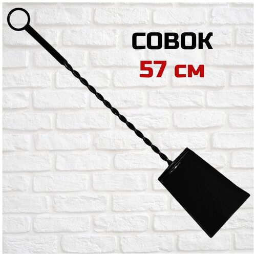 Совок для угля и золы
