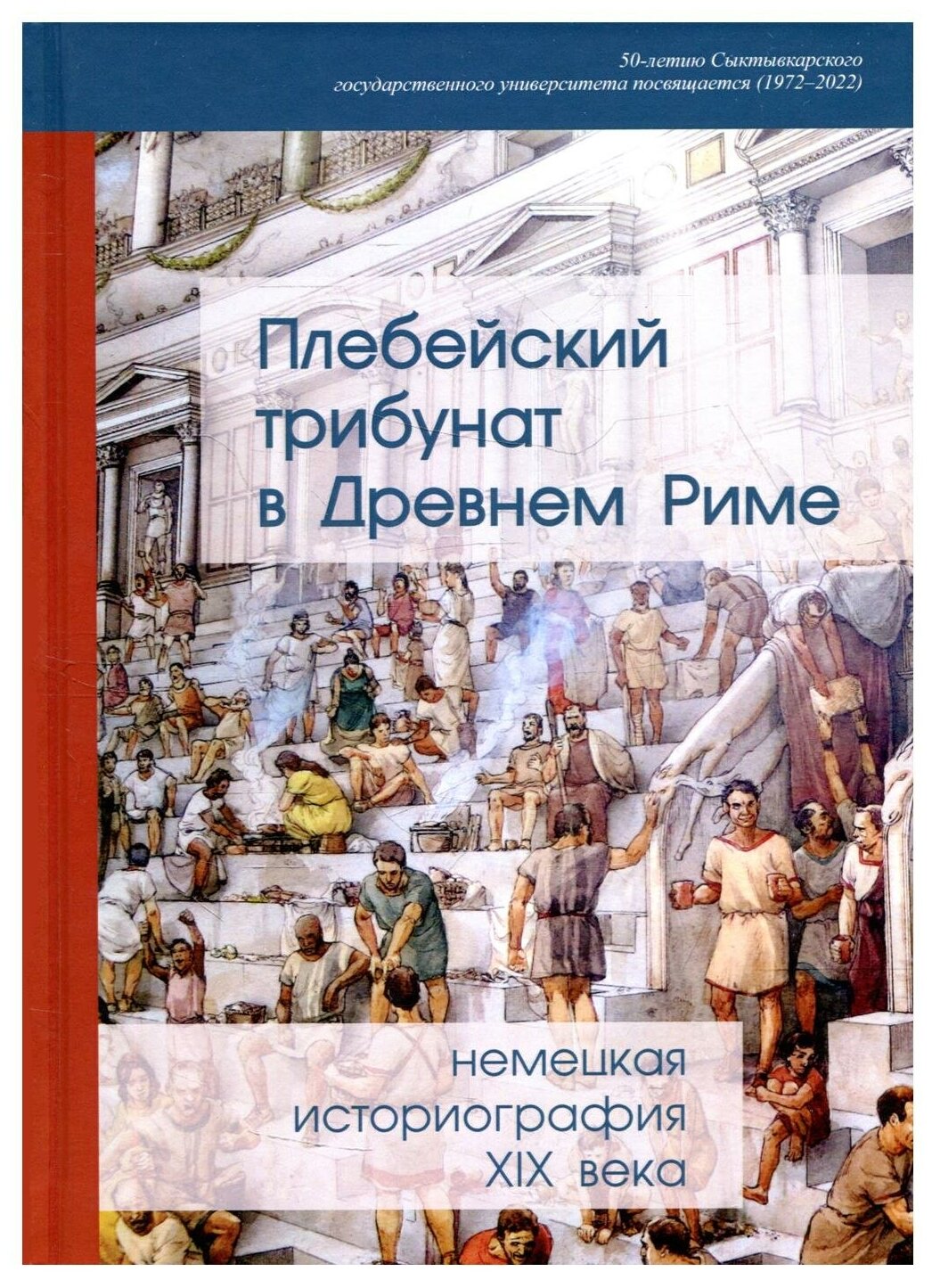 Плебейский трибунат в Древнем Риме. Немецкая историография XIX века - фото №1