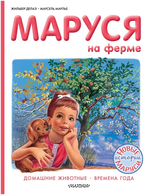 Маруся на ферме Делаэ Ж, Марлье М.