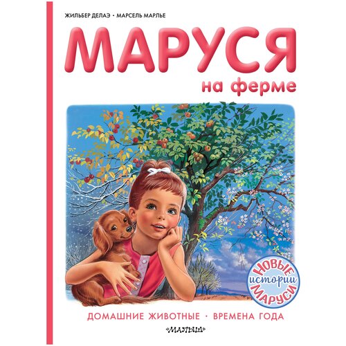 Маруся на ферме Делаэ Ж, Марлье М.