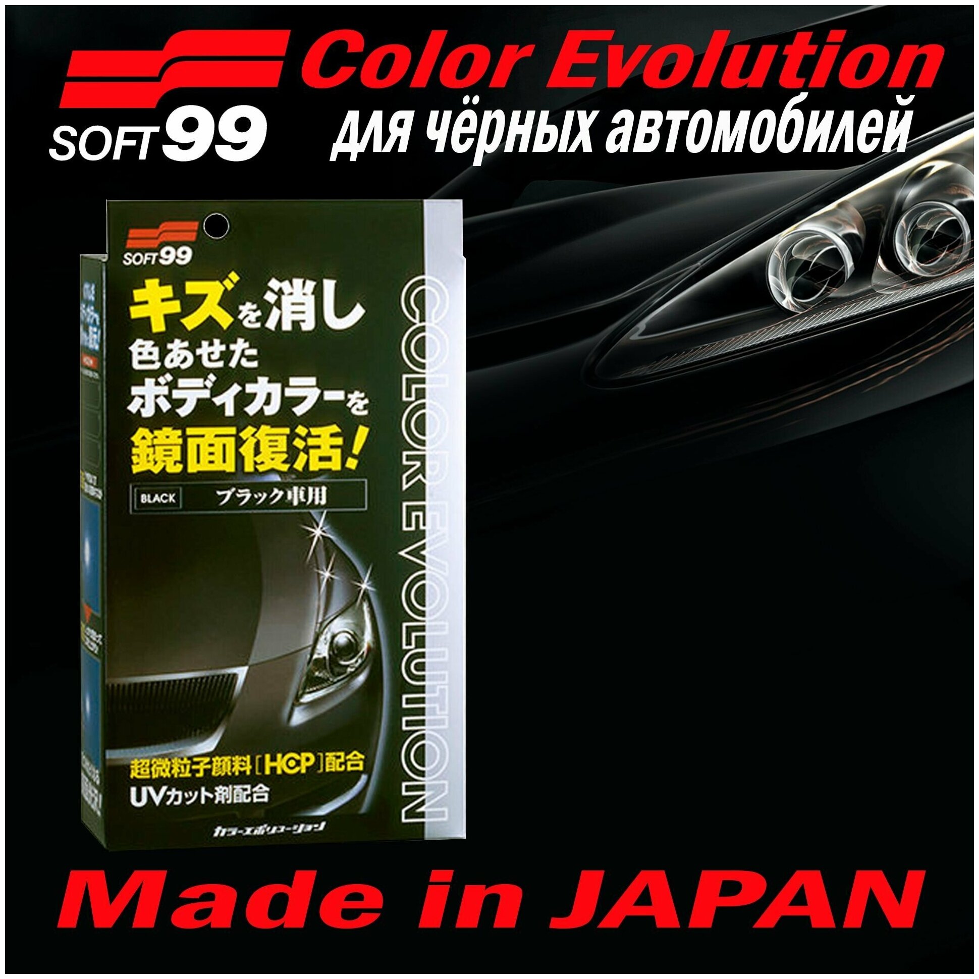 Воск для автомобиля Soft99 жидкий Color Evolution Black для черных оттенков кузова