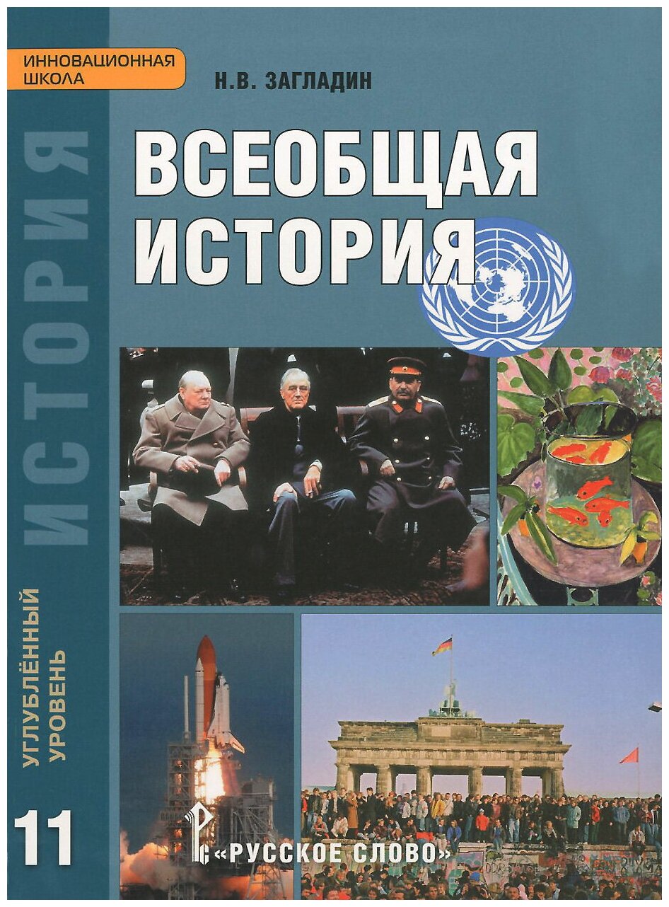 Учебник для 11 класса"Всеобщая история" Загладина НВ, углубленный уровень.