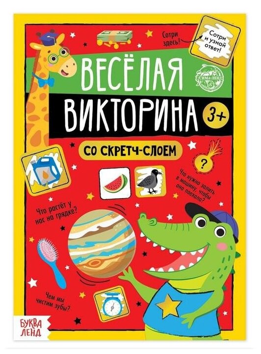 Активити- книга со скретч- слоем "Весёлая викторина", 12 стр, для детей