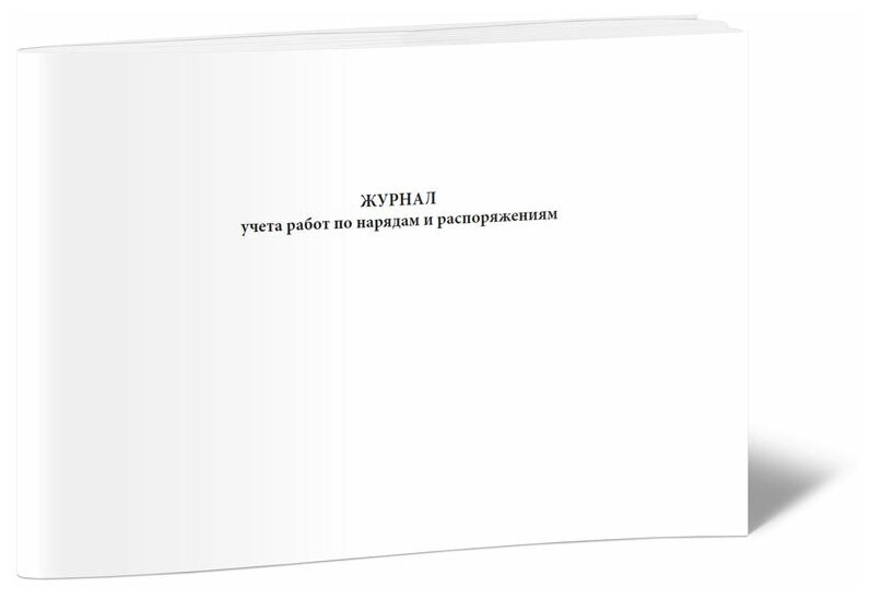 Журнал учета работ по нарядам и распоряжениям (СТО 1.1.1.02.001.0673-2017), 60 стр, 1 журнал, А4 - ЦентрМаг